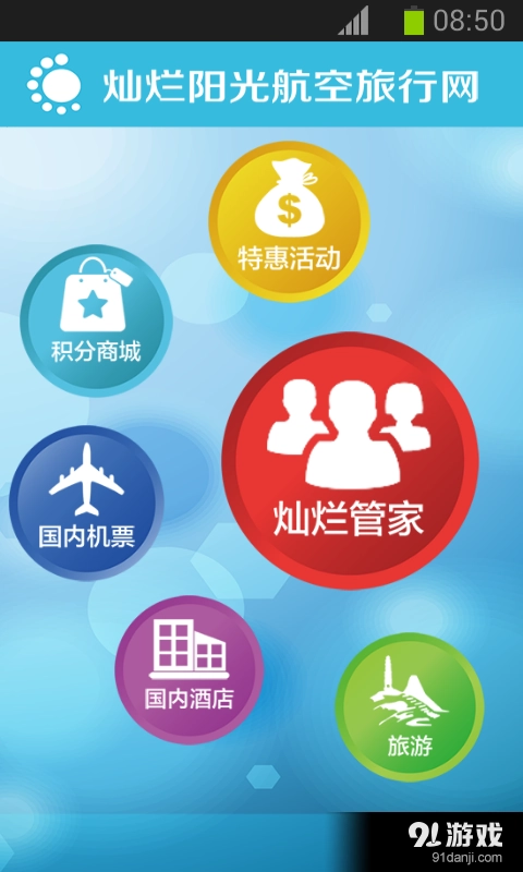 灿烂阳光航空旅行网图2