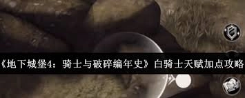 地下城堡4骑士与破碎编年史里白骑士天赋该怎么加点