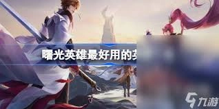 曙光英雄里哪些防御型英雄比较好用