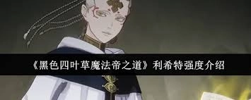 黑色四叶草中魔法帝之道里的红莲狮子王利奥波德是怎样的