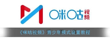 咪咕视频的青少年模式要如何开启设置呢