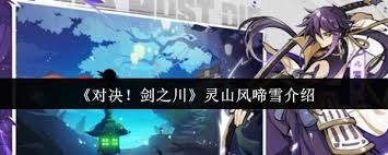 对决剑之川灵山风啼雪任务的完成方法是什么