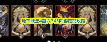 地下城堡4墓穴765关卡的阵容搭配有哪些技巧[图]