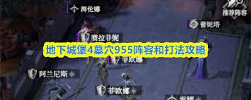 地下城堡4墓穴955阵容该怎么搭配