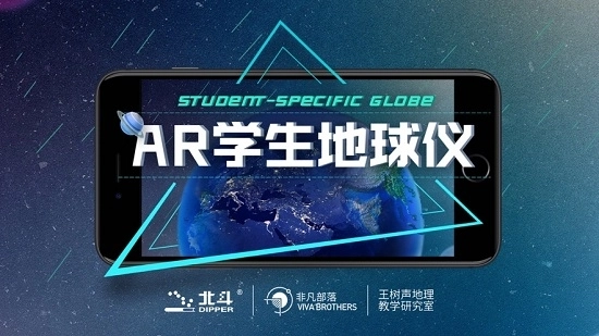 AR学生地球仪安卓版