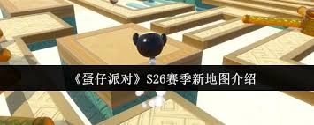 蛋仔派对S26赛季的新地图表现如何