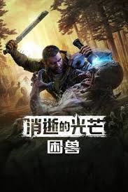 消逝的光芒困兽任务中电工作业水泵谜题的通关指南