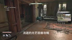 消逝的光芒困兽心魔失控任务通关指南