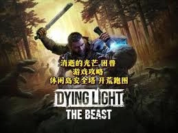 消逝的光芒里困兽露营地的安全塔解锁方法是什么