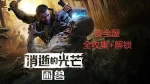 消逝的光芒里困兽河边的安全塔解锁方法是什么