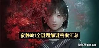 寂静岭F各难度谜题破解指南