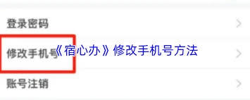 宿心办更改手机号的操作方法是什么