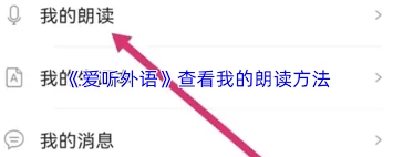 爱听外语里怎么找到我之前的朗读内容