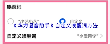 怎样给华为语音助手设置唤醒词