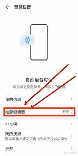 华为语音助手怎么设置电源键唤醒