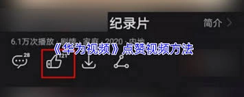 华为视频里怎么给视频点赞[多图]