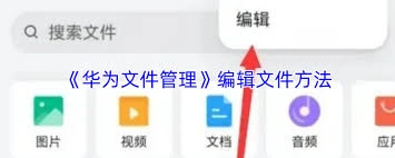 华为文件管理里怎么修改文件格式