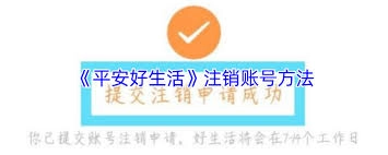 平安好伙伴app的账号注销方法是什么