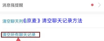 京麦怎样删除聊天记录[多图]