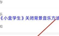 小盒学生里背景音乐要怎么关闭呢[多图]