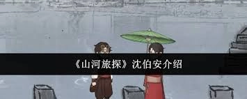 在《山河旅探》里，沈伯安到底是何许人也