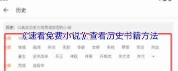 速看免费小说平台上如何阅读完结榜的书籍
