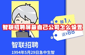 在智联招聘平台上，怎样才能屏蔽掉自己所在的公司呢