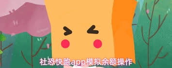 社恐快跑app模拟余额的方法是什么