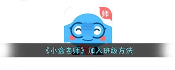 小盒学生怎样才能加入班级群