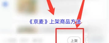 在京麦平台上怎样完成商品上架操作