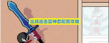 新手在出战追击玩法中应该洗练哪些词条