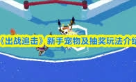 追击抽奖券要不要选择使用呢