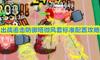 出战追击御剑套的配置方法是怎样的