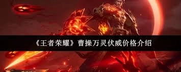 王者荣耀里曹操的万灵伏威皮肤价格是多少