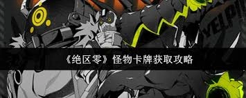 绝区零里怪物卡牌的获取途径有哪些