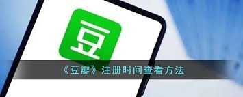 怎样在豆瓣上查看自己的加入时间