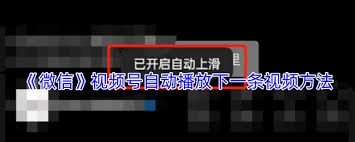 微信视频号怎样设置才能让视频自动播放下一个