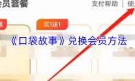 口袋故事兑换优惠券的方法是什么