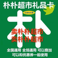 朴朴超市的兑换码要怎么用呢