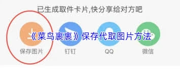 菜鸟裹裹代取图片的生成方法是怎样的