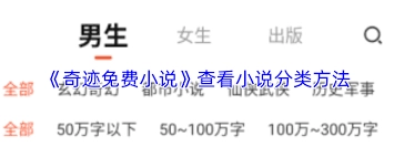 奇迹免费小说的分类该怎么查看呢