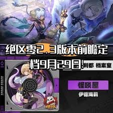 绝区零2.3版本都更新了些什么内容呢