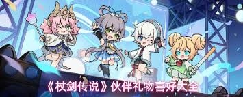 杖剑传说里伙伴们都喜欢什么样的礼物呀