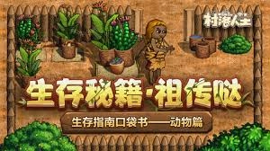 关于村落人生动物篇的生存指南具体指什么内容呢