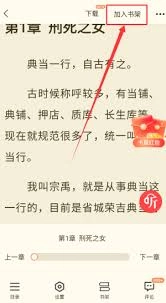 奇迹免费小说怎么添加到书架