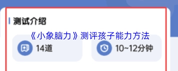 小象脑力怎样对孩子的能力进行测评