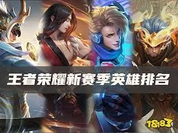 王者荣耀新赛季里哪些英雄比较强势呢