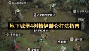 地下城堡4树精伊赫仑的打法攻略