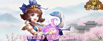雷鸣三国阵容应该怎么搭配