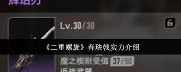 二重螺旋春玦戟的实力到底怎么样